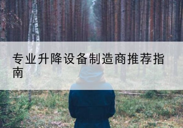 塔什库尔干电动剪叉升降平台厂家-专业升降设备制造商推荐指南