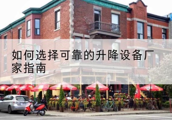 塔什库尔干电动升降机厂家-如何选择可靠的升降设备厂家指南